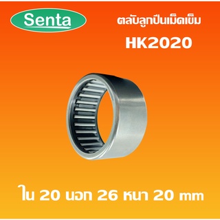 HK2020 ตลับลูกปืนเม็ดเข็ม แบริ่งเม็ดเข็ม needle ( NEEDLE ROLLER BEARINGS ) โดย Senta