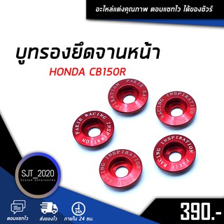 บูทรองยึดจานหน้า HONDA CB150R อะไหล่แต่ง ของแต่ง งาน CNC มีประกัน อุปกรณ์ครอบกล่อง