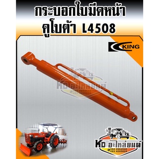 กระบอกใบมีดหน้า กระบอกไฮดรอลิค รถไถ คูโบต้า L4508 ยี่ห้อ KING