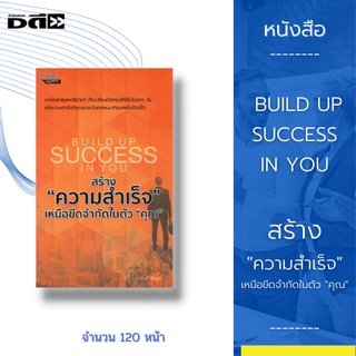 หนังสือ สร้าง "ความสำเร็จ" เหนือขีดจำกัดในตัว "คุณ"  BUILD UP SUCCESS IN YOU :เทคนิคล่าสุดและวิธีง่ายๆ ที่จะเปลี่ยนชีวิต