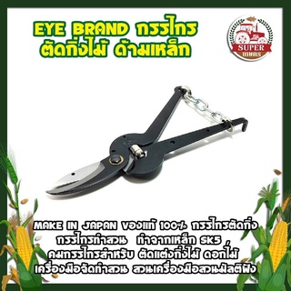 EYE BRAND กรรไกรกระตุกกิ่งไม้ ด้ามเหล็ก ของแท้ 100% กรรไกรตัดกิ่ง กรรไกรทำสวน คมกริบ