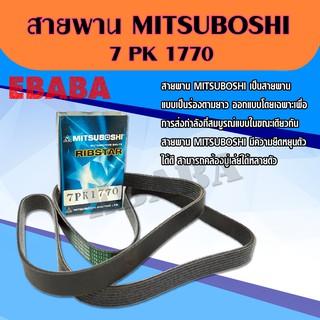 สายพานหน้าเครื่อง มิตซูโบชิ ( ยี่ห้อ MITSUBOSHI ) 7PK1770