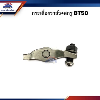 (แท้💯% /เกรดเทียบ) กระเดื่องวาล์ว+สกรู Mazda BT50