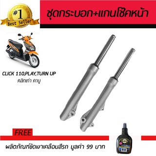 ชุดกระบอกโช๊ค+แกนโช๊คหน้า โช๊คหน้ามอเตอร์ไซค์ Honda Click ฟรี!น้ำยาขัดเงา