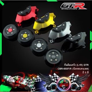 กันล้มแคร้ง (L+R) GTR CBR-650F/R (น็อตสแตนเลส)