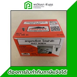 profast สกรูแทนรีเวทยึดโครงคร่าวผนังเบา 1กล่อง / 500ตัว (ใช้ยึดโครงยิปซั่ม) ร้านพรวัฒนา