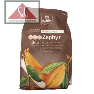 Barry White Chocolate Blanc Zephyr 34% 500g ช๊อคโกแลตแท้