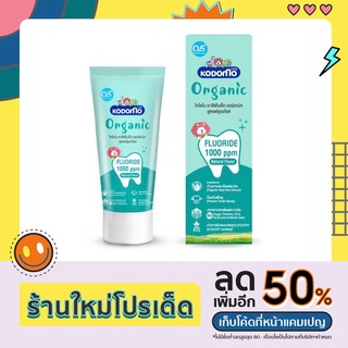 KODOMO ยาสีฟันเด็ก ออร์แกนิค โคโดโม Organic Baby Toothpaste สูตรฟลูออไรด์ 1000 ppm ชนิดเจล 40 กรัม