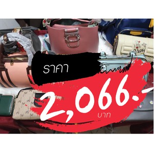 กระเป๋า ราคาไลฟ์สด 2066 บาท