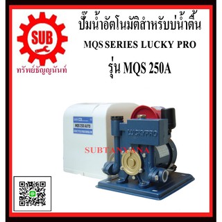 LUCKY PRO  ปั๊มน้ำอัตโนมัติสำหรับบ่อน้ำตื้น  MQS-250A   MQS - 250A   MQS250A  MQS 250 A  MQS - 250 - A  MQS-250-A