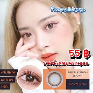 คอนแทคเลนส์ 🎊 Mini Fullmoon Brown 🎊(Montra)[มีค่าสายตาสั้นถึง 600]💝 สีน้ำตาลขนาดมินิ ธรรมชาติสวยขายดี