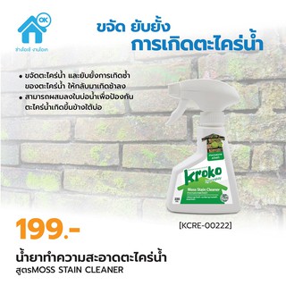 น้ำยาทำความสะอาดตะไคร่น้ำ ครอคโค่ สูตรธรรมชาติ Moss Stain Cleaner KROKO ไม่เป็นอันตรายต่อสัตว์น้ำ