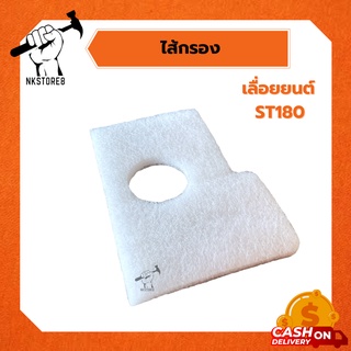 ไส้กรองเครื่องเลื่อยยนต์ ST180 อย่างดี