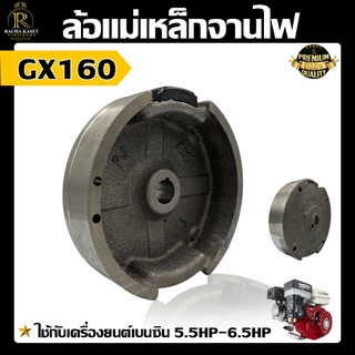 จานไฟ GX160 จานไฟ ล้อแม่เหล็ก เครื่องยนต์อเนกประสงค์ 5.5 6.5 GX160 GX168 ตรงรุ่น อะไหล่เครื่องยนต์ พร้อมส่ง สินค้าในไทย