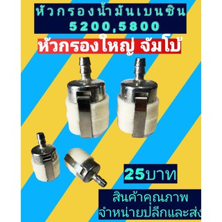 หัวกรองน้ำมันเบนซิน เชื้อเพลิง สำหรับเลื่อยยนต์รุ่น 5200 และ 5800 (จัมโบ้)