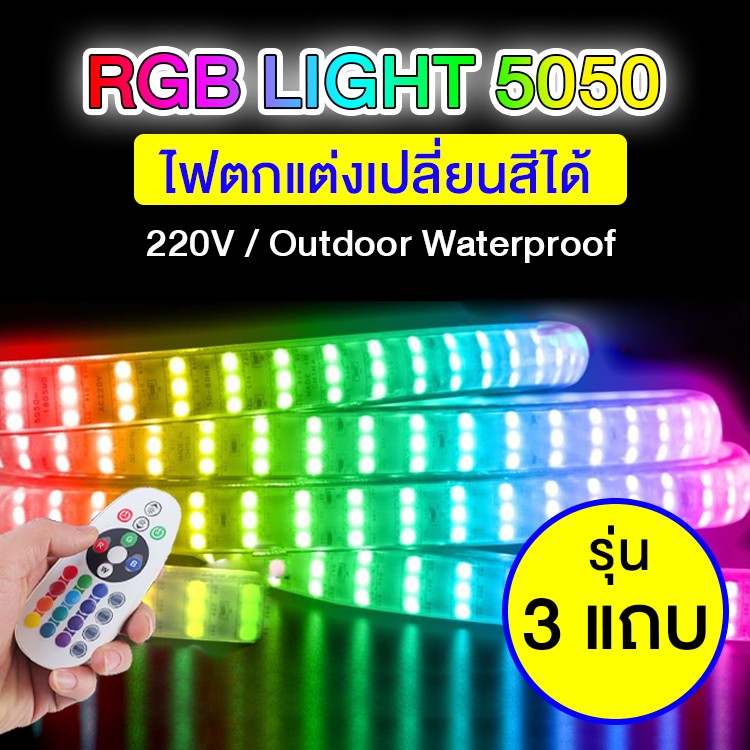 ไฟเส้น แบบ 3 แถบเปลี่ยนสีได้ กันแดดกันฝน สำหรับตกแต่งบ้าน RGB Led Strip Light 5050 Three Row 220V ไฟ
