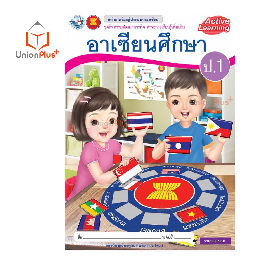 ชุดกิจกรรมพัฒนาการคิด รายวิชาเพิ่มเติม อาเซียนศึกษา ป.1-ป.6 พว. พัฒนาคุณภาพวิชาการ หลักสูตรแกนกลาง' 51 อญ. - รูปที่ 2