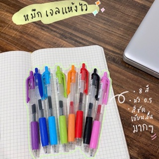 ปากกาเจลแห้งไว แบบเซ็ท 8 สี 0.5มม.