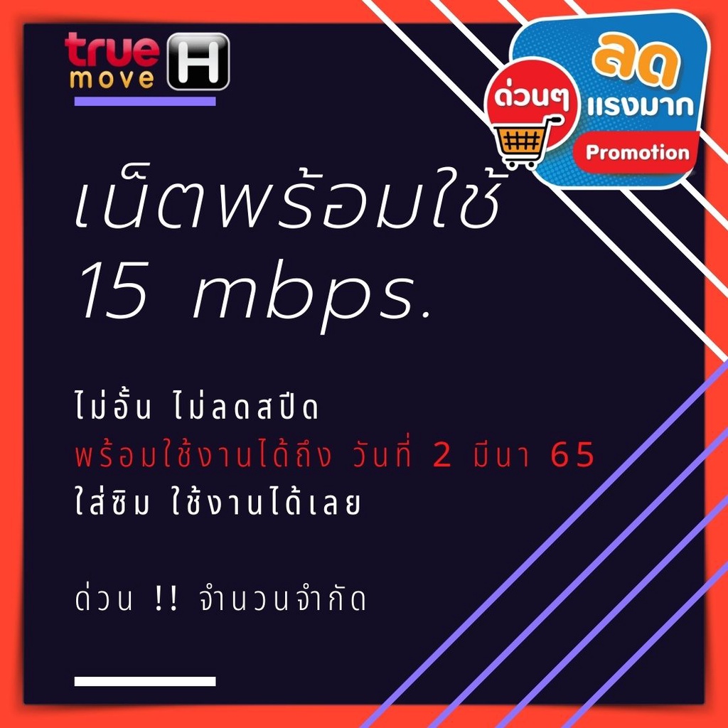 (เดือนแรกใช้ฟรี) ซิมเทพทรู ความเร็ว 15 Mbps เน็ตไม่อั้น ไม่ลดสปีดเน็ต ไม่ต้องสมัครเพิ่ม ต่ออายุอัตโน