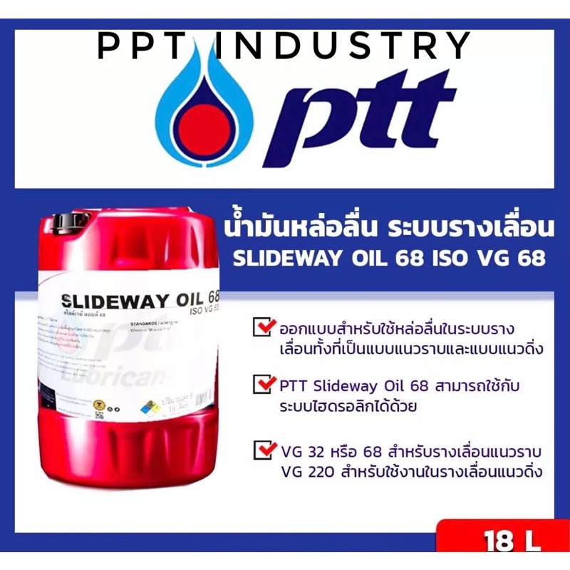 น้ำมันสไลด์เวย์ ออยล์ 68 ขนาด 18 ลิตร(PTT SLIDEWAY OIL 68 Packed 18 Lites)