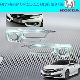 ครอบไฟตัดหมอก ฮอนด้า ซีวิค Honda Civic 2016-2020 ครอบเต็ม ชุบโครเมี่ยม