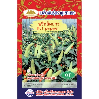 เมล็ดพันธ์ุ พริกส้มยาว 0.5 กรัม/ซอง ตราภูเขาทอง