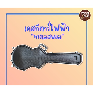 ABS CASE กล่องกีตาร์ไฟฟ้า (ทรงเลสพอล) รุ่น LP-450 *รุ่นใหม่ ขอบสีดำ* (Yong Seng Music)