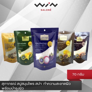 สุภาภรณ์ สบู่ สมุนไพร สปา / ไอศิกา สบู่เย็น 70 กรัม ทำความสะอาดผิว พร้อมบำรุงผิวจากพืชสมุนไพรไทย