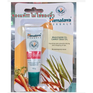 Himalaya Herbals Lip Blam 10g ลิปบาล์ม บำรุงริมฝีปากให้นุ่มนวล ดูสุขภาพดี พร้อมส่ง