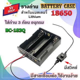 BC-183Q รางถ่าน รังถ่าน ลังถ่าน กะบะถ่าน ที่ใส่ถ่าน battery case พร้อมสายเชื่อต่อ ใส่ถ่านชาร์จ ขนาด 18650 3 ก้อน แบบอนุก