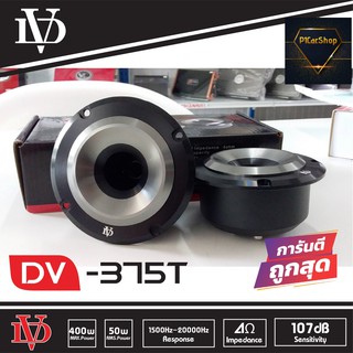 Tweeter ลำโพงเสียงแหลม ลำโพงรถยนต์ ดอกเสียงแหลมนรก DV-375T Tweeter 400w 1 คู่ ตัวท็อปโครงดำ แม่เหล็กนีโอ แพ็คคู่ 2 ดอก