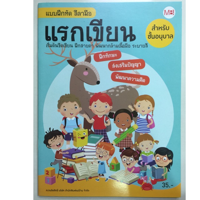 แบบฝึกหัดลีลามือ แรกเขียน อนุบาล (แม่บ้าน)