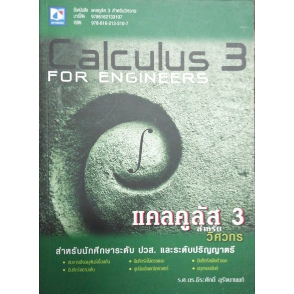 หนังสือแคลคูลัส 3 สำหรับวิศวกร (9786162133107)