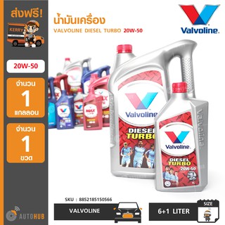 น้ำมันเครื่อง ยี่ห้อ VALVOLINE DIESEL TURBO 20W-50 (6+1 ลิตร) (1 แกลอน+1 ขวด)