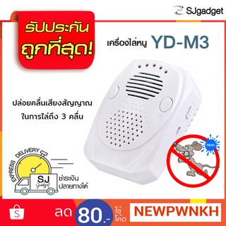 เครื่องไล่หนู yd-m3 ไล่หนู เครื่องไล่สัตว์ สีขาว