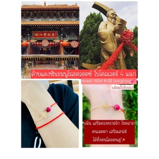 ด้ายแดง สร้อยข้อมือ กำไล ด้ายแดงฮ่องกง หินชมพูโรสควอตซ์ใบโคลเวอร์4 แฉก ฮ่องกง