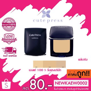 (ตลับจริง) Cute Press Lustrous Fairness Cake คิวเพรส แป้งคิวเพรส แป้งผสมรองพื้น ลัชทรัช แป้งพัฟ ปกปิดริ้วรอย