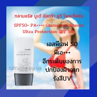 ✨ส่งฟรี✨กันแดด กลามอรัส บูเต้ อัลตร้า ยูวี โพรเท็คชั่น SPF50+ PA++++ Glamorous Beaute Ultra Protection SPF 50+