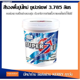 SUPER SEF ACRYLIC ALKALI RESISTING PRIMER สีรองพื้นปูนใหม่กันด่าง ซูเปอร์เซฟ ขนาด 3.785 ลิตร