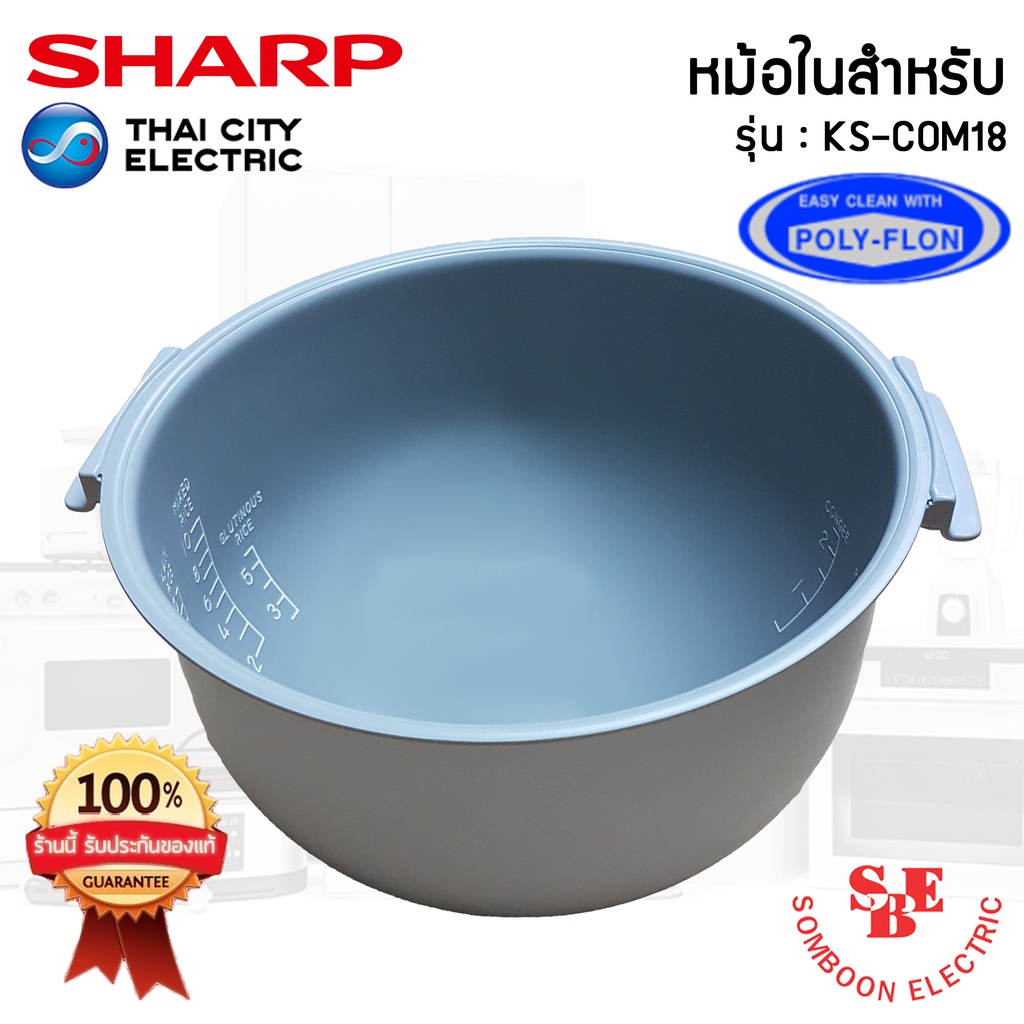 ອາໄຫຼ່ໝໍ້ໃນແທ້ SHARP 1.8L ຄອບດ້ວຍ Teflon ຫຸງເຂົ້າບໍ່ຕິດ (ສຳລັບ COM18)