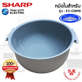 อะไหล่หม้อในของแท้!!! SHARP ขนาด 1.8 ลิตร เคลือบเทฟล่อนหุงแล้วข้าวไม่ติดหม้อ (สำหรับรุ่น COM18)