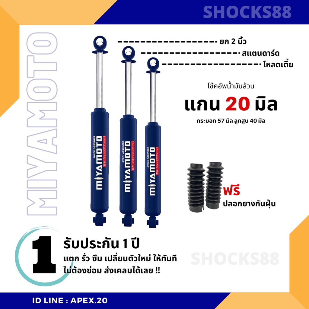 MIYAMOTO โช๊คอัพรถกระบะ น้ำมันล้วน แกน 20 มิล