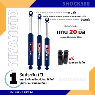 โช๊คอัพรถกระบะ คู่หลัง D-MAX ตัวเตี้ย / ตัวสูง และรุ่นอื่นๆ โช๊คน้ำมันล้วน Miyamoto แกน 20 มิล รับประกัน 1 ปี