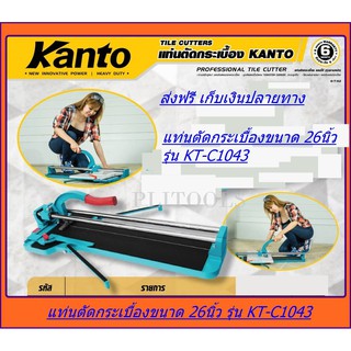 Kanto แท่นตัดกระเบื้อง NEW รุ่นใหม่ระบบลูกปืน ด้ามโค้ง ขนาด 26 นิ้ว (65ซม.) รุ่น KT-C1043 ทุกรุ่นแถมฟรี ลูกคัตเตอร์ 2 ลู