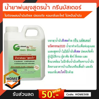 Green Buster น้ำยาพ่นกำจัดยุง สูตรน้ำ ขนาด 1,000 ml. พ่นควันกำจัดยุง ไม่ผสมน้ำมันดีเซล หอมตะไคร้