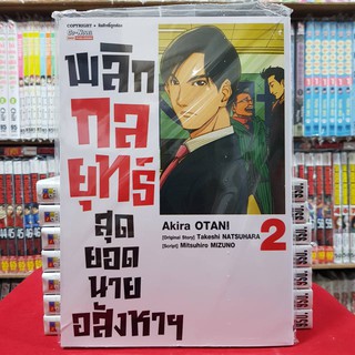 พลิกกลยุทธ์สุดยอดนายอสังหาฯ เล่มที่ 2 หนังสือการ์ตูน มือหนึ่ง พลิกกลยุทธ์ สุดยอดนายอสังหา