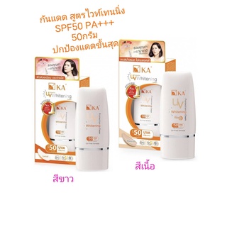 กันแดด KA UV Protection WHITENING Cream SPF50 PA+++ Oil Free 50 g. เค.เอ. ยูวี ไวท์เทนนิ่ง ครีม 50 กรัม