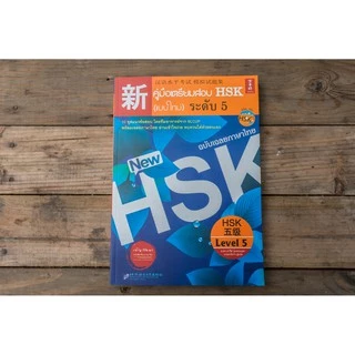 หนังสือ คู่มือเตรียมสอบ HSK (แบบใหม่) ระดับ 5 (แสกน QR Code สำหรับพาร์ทการฟัง)