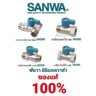 SANWA มินิบอลวาล์วทองเหลือง สต็อปวาล์ว ซันว่า MINI BALL VALVE STOP VALVE คุณภาพสูง ขนาด 1/2" (ของแท้ 100%)