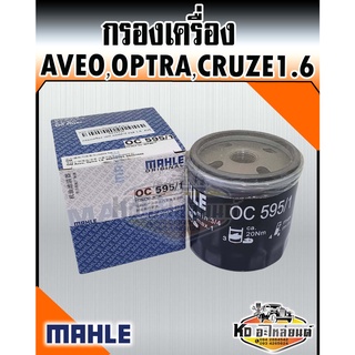 กรองเครื่อง Chevrolet AVEO,OPTRA,CRUZE 1.6 อาวีโอ้ ออฟต้า ครูซ MAHLE 96879797